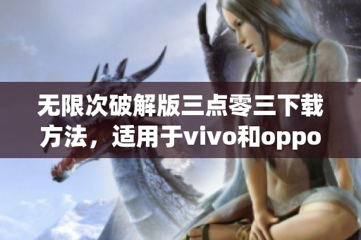 无限次破解版三点零三下载方法，适用于vivo和oppo手机