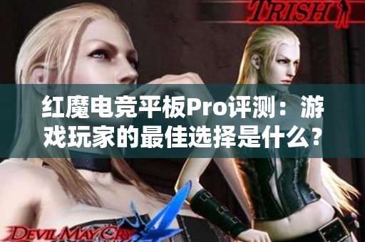 红魔电竞平板Pro评测：游戏玩家的最佳选择是什么？