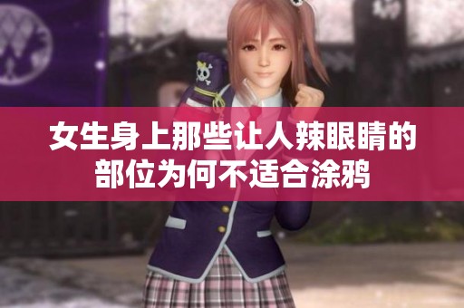 女生身上那些让人辣眼睛的部位为何不适合涂鸦