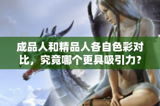 成品人和精品人各自色彩对比，究竟哪个更具吸引力？