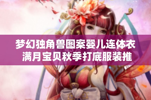 梦幻独角兽图案婴儿连体衣 满月宝贝秋季打底服装推荐