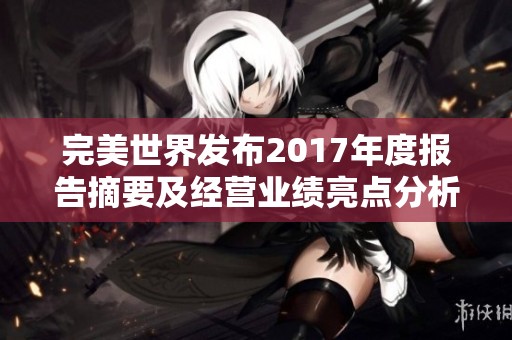 完美世界发布2017年度报告摘要及经营业绩亮点分析