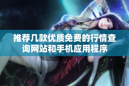 推荐几款优质免费的行情查询网站和手机应用程序