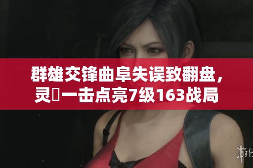 群雄交锋曲阜失误致翻盘，灵箓一击点亮7级163战局