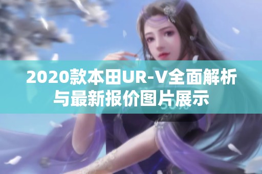 2020款本田UR-V全面解析与最新报价图片展示