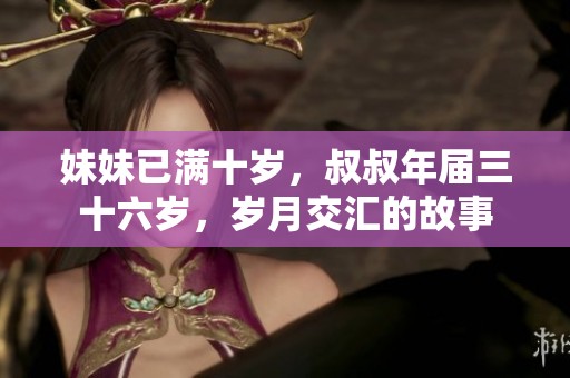 妹妹已满十岁，叔叔年届三十六岁，岁月交汇的故事
