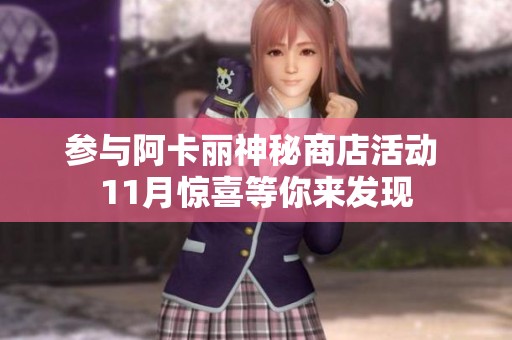 参与阿卡丽神秘商店活动 11月惊喜等你来发现