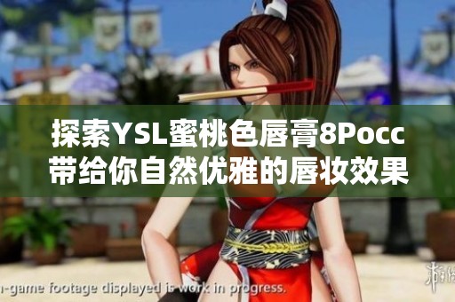 探索YSL蜜桃色唇膏8Pocc带给你自然优雅的唇妆效果