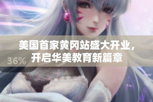 美国首家黄冈站盛大开业，开启华美教育新篇章