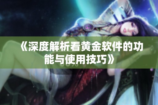 《深度解析看黄金软件的功能与使用技巧》