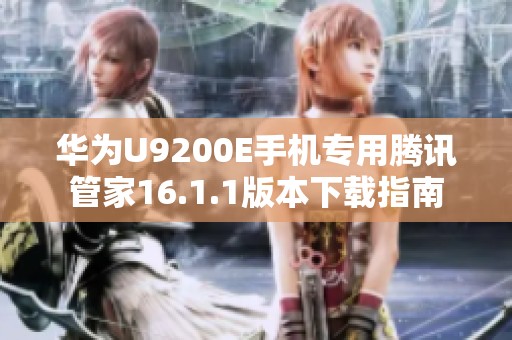 华为U9200E手机专用腾讯管家16.1.1版本下载指南