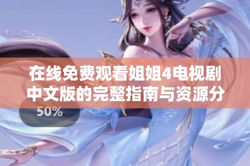 在线免费观看姐姐4电视剧中文版的完整指南与资源分享