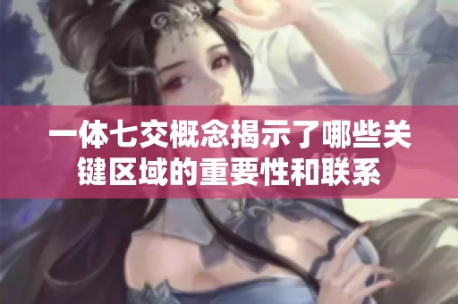 一体七交概念揭示了哪些关键区域的重要性和联系