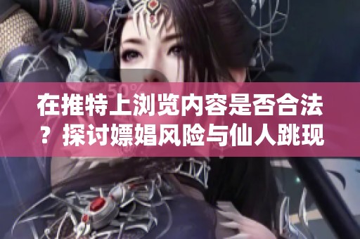 在推特上浏览内容是否合法？探讨嫖娼风险与仙人跳现象