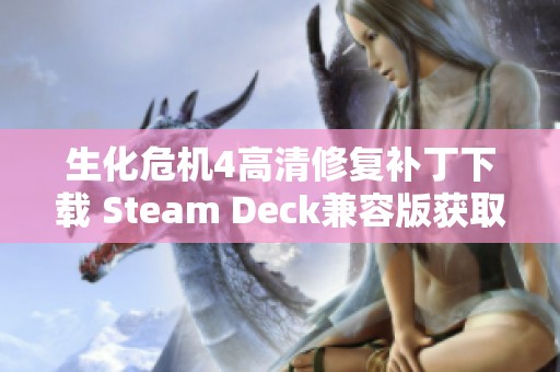 生化危机4高清修复补丁下载 Steam Deck兼容版获取攻略