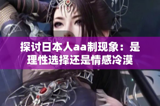 探讨日本人aa制现象：是理性选择还是情感冷漠