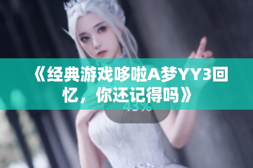 《经典游戏哆啦A梦YY3回忆，你还记得吗》