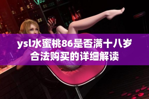 ysl水蜜桃86是否满十八岁合法购买的详细解读