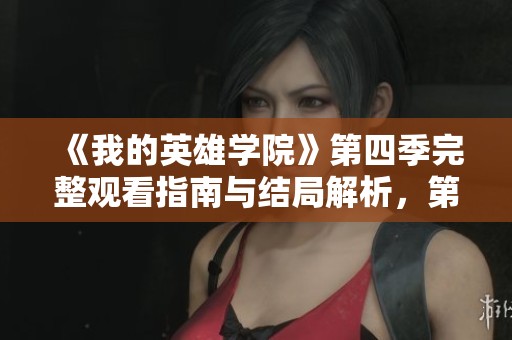 《我的英雄学院》第四季完整观看指南与结局解析，第25集精彩回顾
