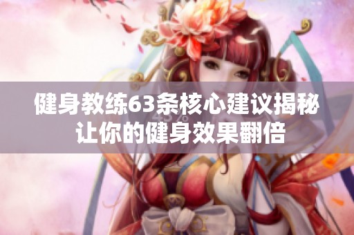 健身教练63条核心建议揭秘 让你的健身效果翻倍