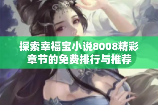 探索幸福宝小说8008精彩章节的免费排行与推荐