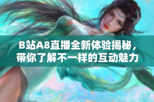 B站A8直播全新体验揭秘，带你了解不一样的互动魅力