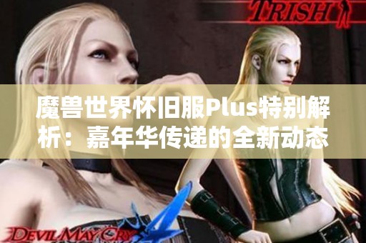 魔兽世界怀旧服Plus特别解析：嘉年华传递的全新动态与消息