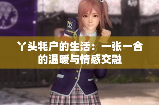 丫头牦户的生活：一张一合的温暖与情感交融