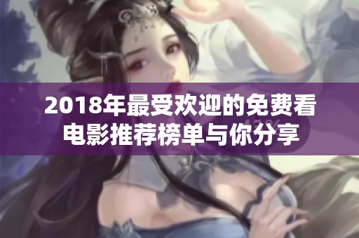 2018年最受欢迎的免费看电影推荐榜单与你分享