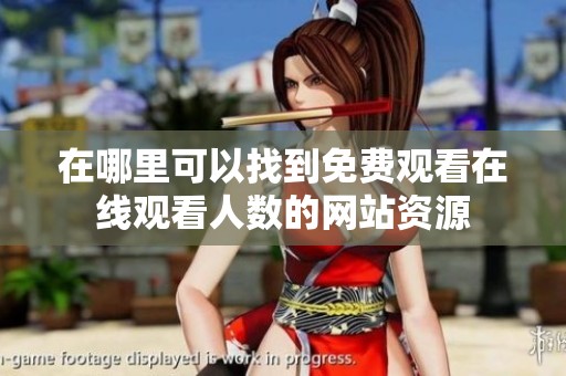 在哪里可以找到免费观看在线观看人数的网站资源