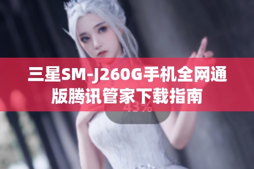 三星SM-J260G手机全网通版腾讯管家下载指南