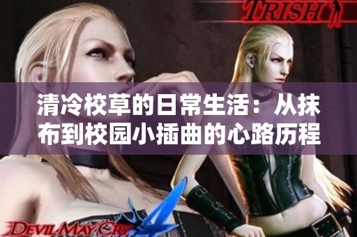 清冷校草的日常生活：从抹布到校园小插曲的心路历程