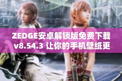 ZEDGE安卓解锁版免费下载 v8.54.3 让你的手机壁纸更精彩