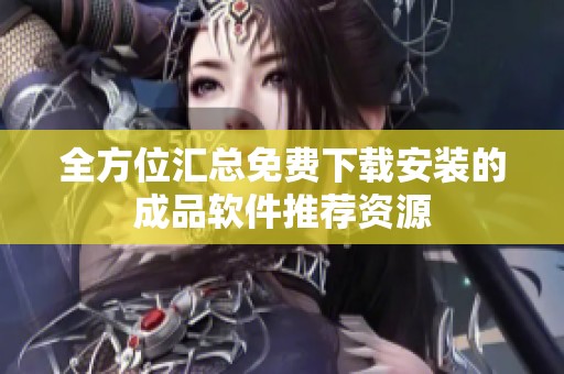 全方位汇总免费下载安装的成品软件推荐资源