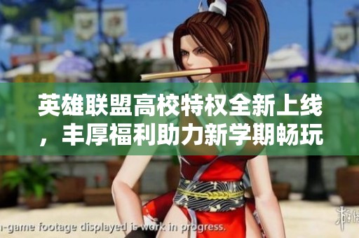 英雄联盟高校特权全新上线，丰厚福利助力新学期畅玩体验