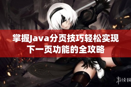 掌握Java分页技巧轻松实现下一页功能的全攻略