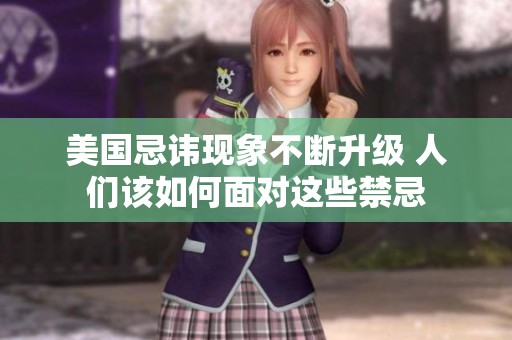 美国忌讳现象不断升级 人们该如何面对这些禁忌