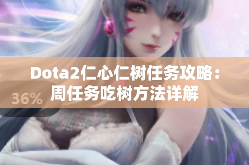 Dota2仁心仁树任务攻略：周任务吃树方法详解