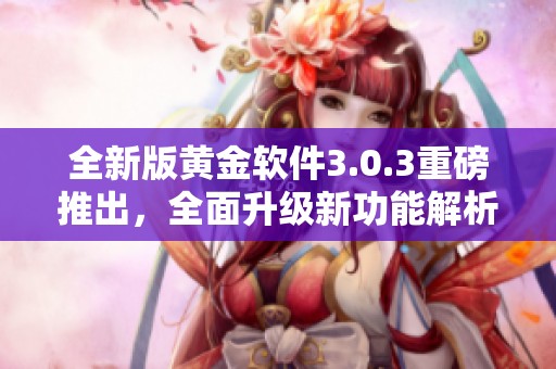 全新版黄金软件3.0.3重磅推出，全面升级新功能解析