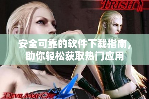 安全可靠的软件下载指南，助你轻松获取热门应用