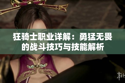 狂骑士职业详解：勇猛无畏的战斗技巧与技能解析