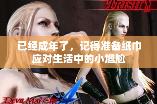 已经成年了，记得准备纸巾应对生活中的小尴尬
