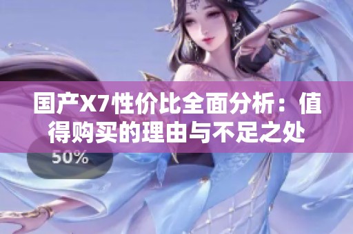 国产X7性价比全面分析：值得购买的理由与不足之处