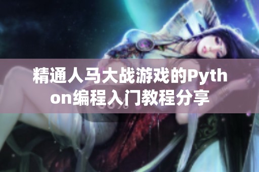 精通人马大战游戏的Python编程入门教程分享