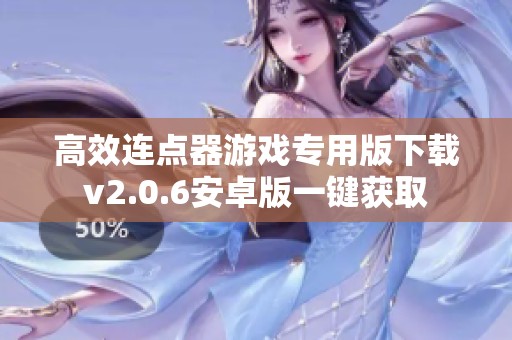高效连点器游戏专用版下载v2.0.6安卓版一键获取