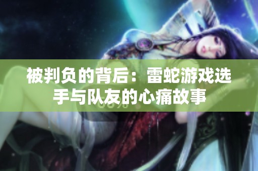 被判负的背后：雷蛇游戏选手与队友的心痛故事