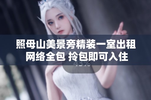 照母山美景旁精装一室出租 网络全包 拎包即可入住