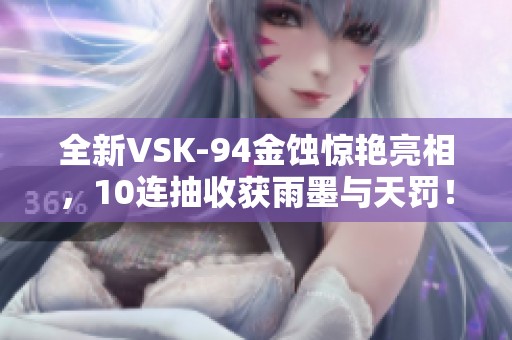 全新VSK-94金蚀惊艳亮相，10连抽收获雨墨与天罚！