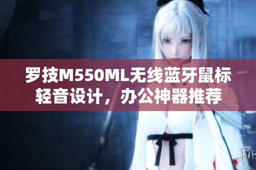 罗技M550ML无线蓝牙鼠标轻音设计，办公神器推荐
