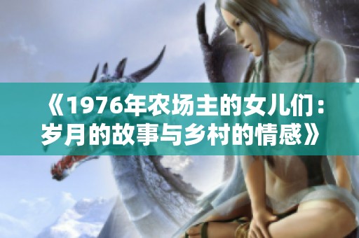 《1976年农场主的女儿们：岁月的故事与乡村的情感》